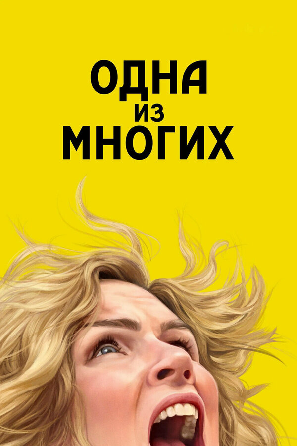 Одна из многих 2025 смотреть онлайн бесплатно